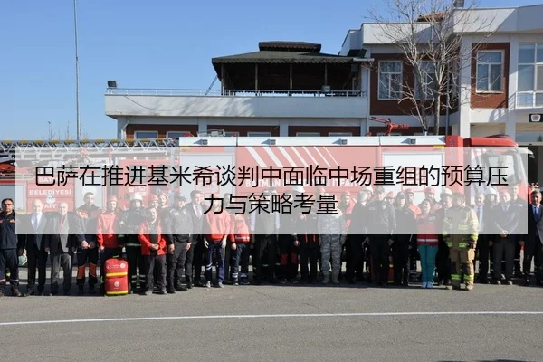 巴萨在推进基米希谈判中面临中场重组的预算压力与策略考量