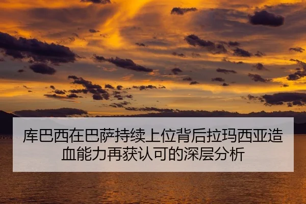 库巴西在巴萨持续上位背后拉玛西亚造血能力再获认可的深层分析