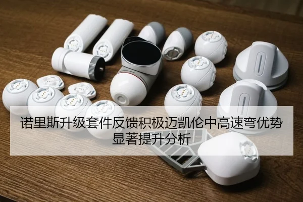 诺里斯升级套件反馈积极迈凯伦中高速弯优势显著提升分析