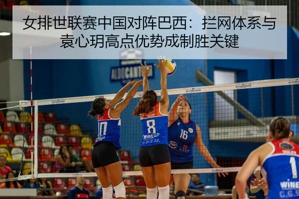nv-pai-shi-lian-sai-zhong-guo-dui-zhen-ba-xi-lan-wang-ti-xi-yu-yuan-xin-yue-gao-dian-you-shi-cheng-zhi-sheng-guan-jian-3-469.jpg