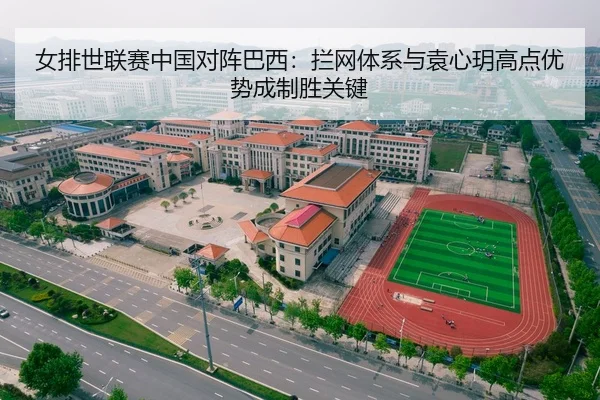 女排世联赛中国对阵巴西：拦网体系与袁心玥高点优势成制胜关键
