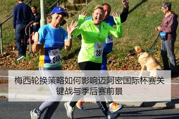 梅西轮换策略如何影响迈阿密国际杯赛关键战与季后赛前景