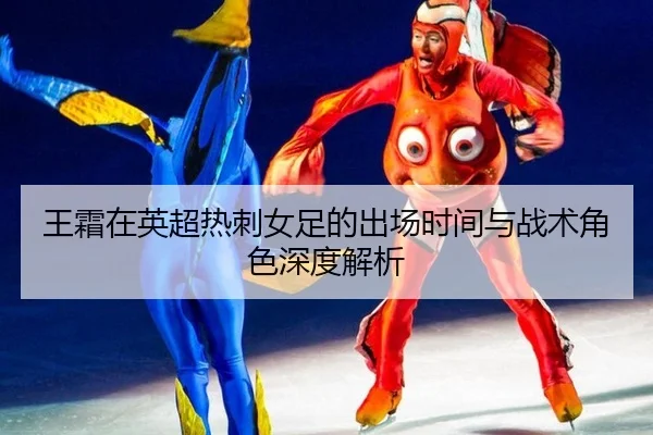 wang-shuang-zai-ying-chao-re-ci-nv-zu-de-chu-chang-shi-jian-yu-zhan-shu-jue-se-shen-du-jie-xi-3-942.jpg