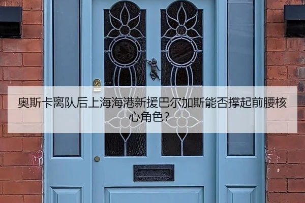 ao-si-ka-li-dui-hou-shang-hai-hai-gang-xin-yuan-ba-er-jia-si-neng-fou-cheng-qi-qian-yao-he-xin-jue-se-3-279.jpg
