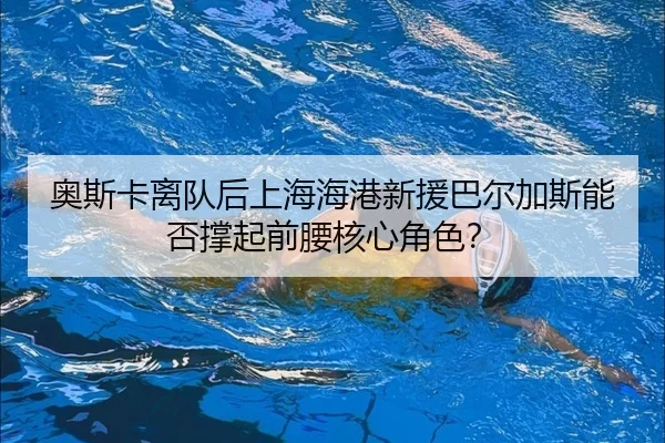 奥斯卡离队后上海海港新援巴尔加斯能否撑起前腰核心角色？