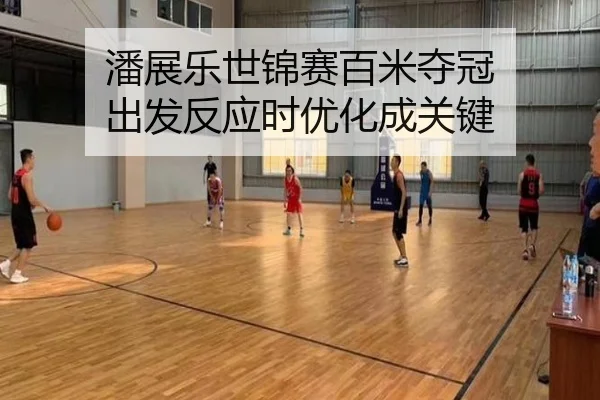 pan-zhan-le-shi-jin-sai-bai-mi-duo-guan-chu-fa-fan-ying-shi-you-hua-cheng-guan-jian-2-257.jpg