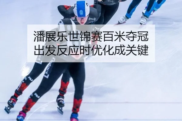 pan-zhan-le-shi-jin-sai-bai-mi-duo-guan-chu-fa-fan-ying-shi-you-hua-cheng-guan-jian-3-407.jpg