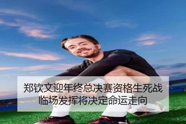 zheng-qin-wen-ying-nian-zhong-zong-jue-sai-zi-ge-sheng-si-zhan-lin-chang-fa-hui-jiang-jue-ding-ming-yun-zou-xiang-3-498.jpg