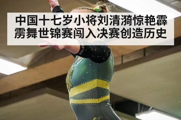 中国十七岁小将刘清漪惊艳霹雳舞世锦赛闯入决赛创造历史