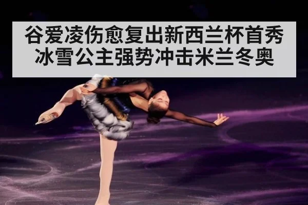 谷爱凌伤愈复出新西兰杯首秀 冰雪公主强势冲击米兰冬奥
