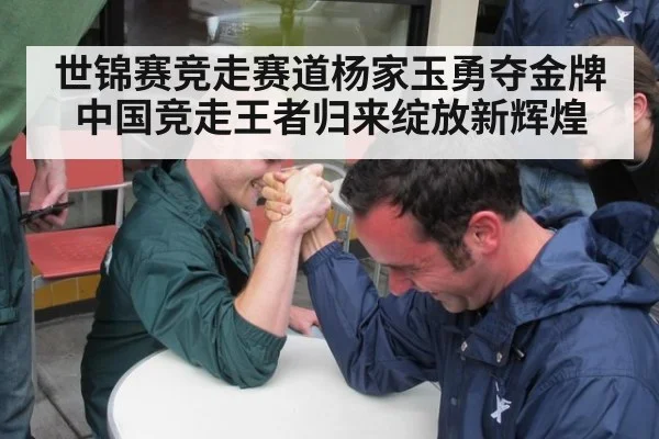 世锦赛竞走赛道杨家玉勇夺金牌 中国竞走王者归来绽放新辉煌