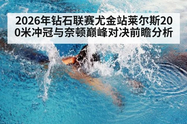 2026年钻石联赛尤金站莱尔斯200米冲冠与奈顿巅峰对决前瞻分析