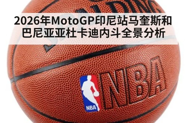2026年MotoGP印尼站马奎斯和巴尼亚亚杜卡迪内斗全景分析