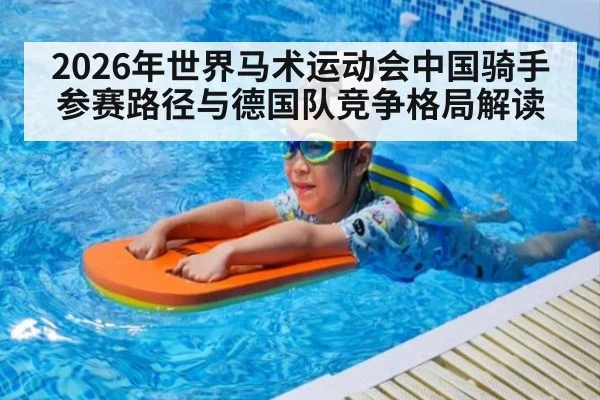 2026年世界马术运动会中国骑手参赛路径与德国队竞争格局解读